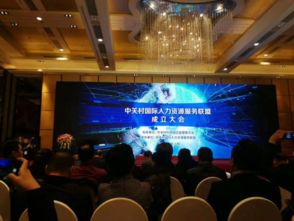 中關村國際人力資源服務聯盟正式成立，科技中介服務邁入新階段