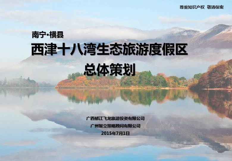 廣西南寧橫縣西津水庫(kù)九曲河生態(tài)旅游度假區(qū)開(kāi)發(fā)項(xiàng)目總體策劃